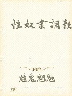 性奴隶调教小说