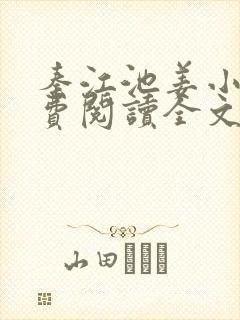 秦江池姜小说免费阅读全文最新章节