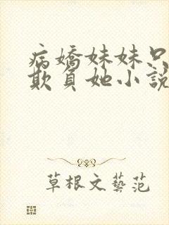 病娇妹妹只想我欺负她小说免费阅读全文