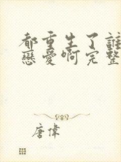 都重生了谁还谈恋爱啊完整版免费