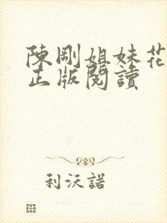 陈刚姐妹花小说正版阅读