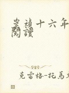 崇祯十六年全文阅读