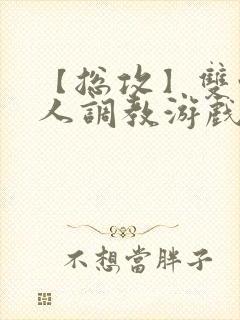 【总攻】双性美人调教游戏