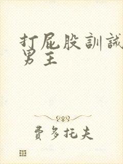 打屁股训诫文双男主