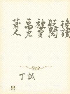 萧禹被贬后笑佳人免费阅读