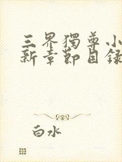 三界独尊小说最新章节目录