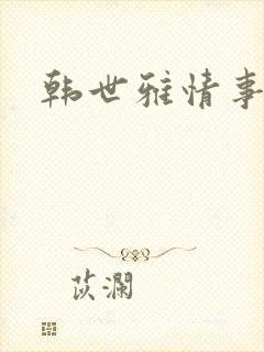韩世雅情事2