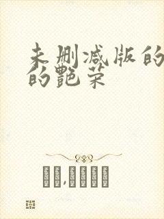 未删减版的致命的艳荣