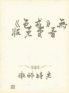 《色戒》无删减版免费看封面