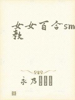 女女百合sm调教封面