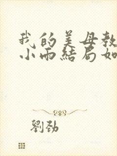 我的美母教师 小雨结局如何