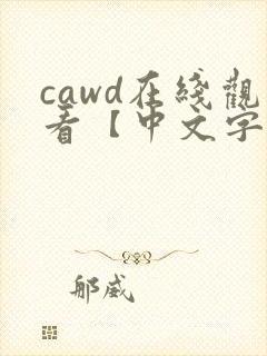 cawd在线观看【中文字幕】人妻