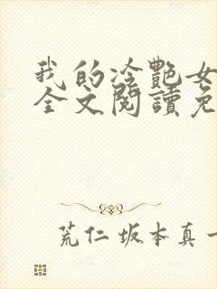 我的冷艳女总裁全文阅读免费