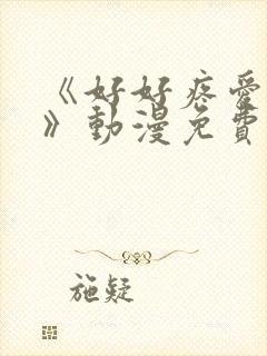 《好好疼爱这里》动漫免费漫画