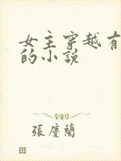 女主穿越有异能的小说