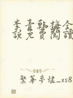 李青韩梅全文小说免费阅读
