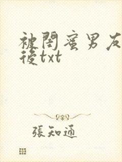 被闺蜜男友认错后txt