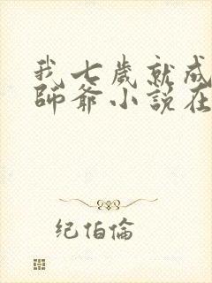 我七岁就成了祖师爷小说在线阅读