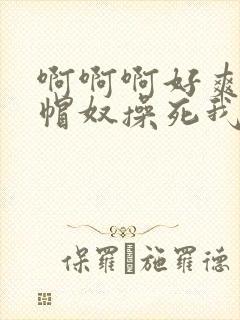 啊啊啊好爽啊绿帽奴操死我