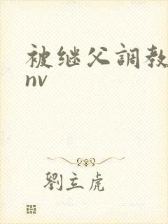被继父调教的继nv