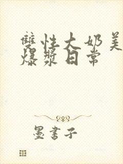 双性大奶美人的爆浆日常