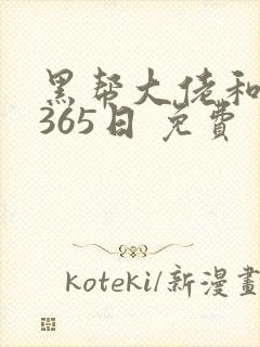 黑帮大佬和我的365日 免费