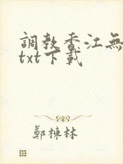 调教香江无删减txt下载