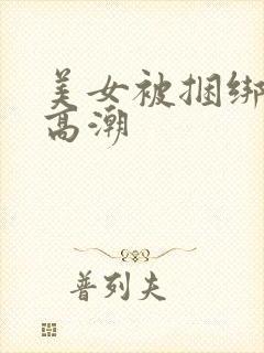 美女被捆绑调教高潮封面