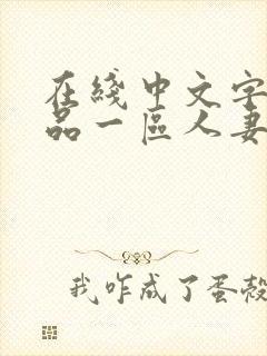 在线中文字幕精品一区人妻封面