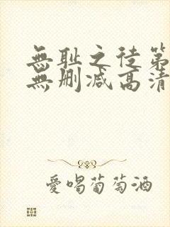 无耻之徒第八季无删减高清在线观看封面