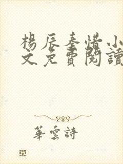 杨辰秦惜小说全文免费阅读最新章节