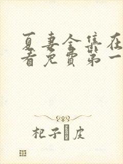 夏妻全集在线观看免费第一集