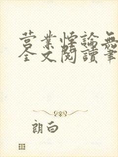 营业悖论无删减全文阅读笔趣阁