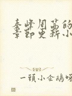 秦峰周茜的最新章节更新小说