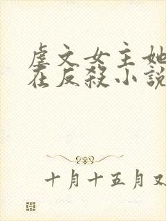 虐文女主她总是在反杀小说全文免费阅读