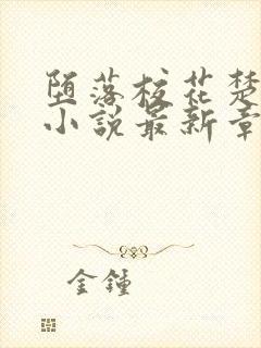 堕落校花楚雅柔小说最新章节更新内容