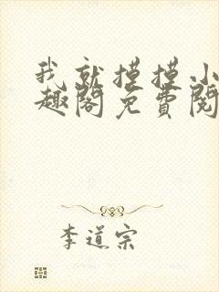 我就摸摸小说笔趣阁免费阅读