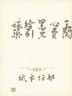 嫁给黑心王爷做药引免费阅读封面