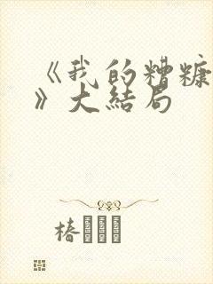 《我的糟糠之妻》大结局