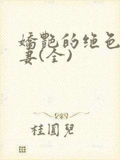 娇艳的绝色美人妻(全)