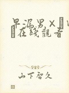 早漏男×篠田ゆう在线观看
