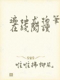 遍地尤物笔趣阁在线阅读