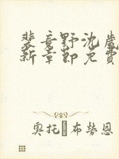 裴竟野沈岁安最新章节免费阅读全文