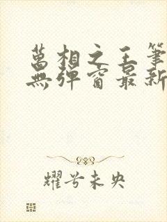 万相之王笔趣阁无弹窗最新