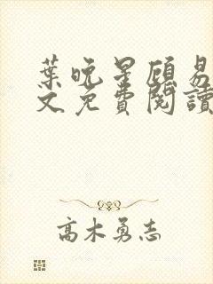 叶晚星顾易萧全文免费阅读最新章节