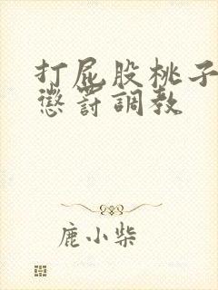 打屁股桃子sp惩罚调教封面