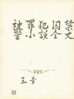 被罪犯囚禁的刑警小说全文封面