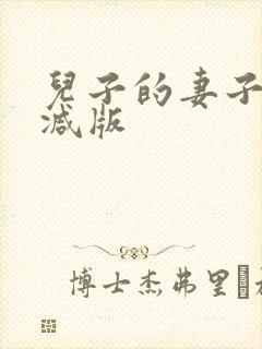 儿子的妻子无删减版