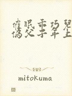 催眠乖巧儿子(伪父子年上双性)