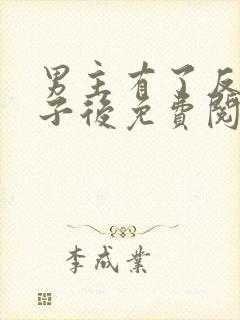 男主有了反派孩子后免费阅读